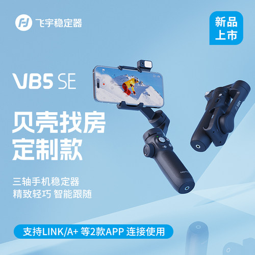 飞宇 VB5 SE 手机手持云台稳定器 贝壳定制款