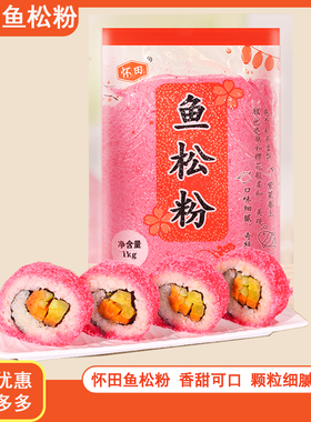 寿司料理 寿司樱花卷鱼松粉1kg樱花粉/红鱼粉日本鱼松粉鲜艳红色