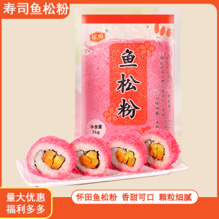 寿司料理 寿司樱花卷鱼松粉1kg樱花粉/红鱼粉日本鱼松粉鲜艳红色