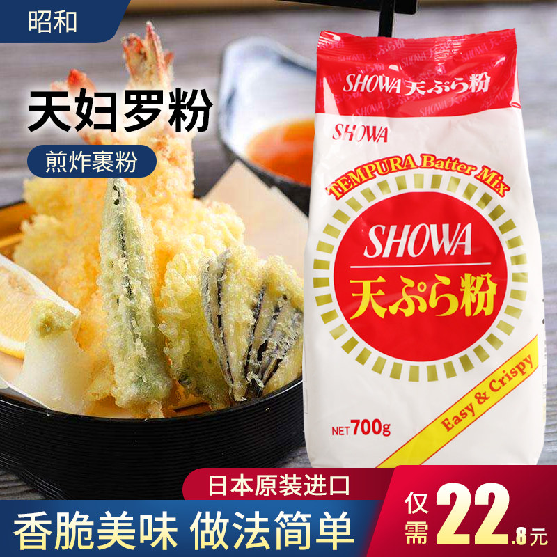 昭和天妇罗粉炸粉 日本原装进口煎炸粉寿司脆花裹粉炸虾天妇罗虾,粮油调味/速食/干货/烘焙,寿司料理/料理调料,淘宝优惠券,粉丝福利购,淘宝优惠卷