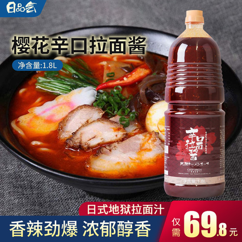 日本式拉面汁调味樱花辣味辛口拉