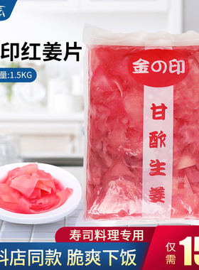 日本料理寿司姜 料理调料生姜片 金印寿司红姜片1.5kg 红姜片嫩姜