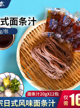 三岛面条汁日式冷面汁调味汁凉拌调味荞麦面汁乌冬面汁20g*12包