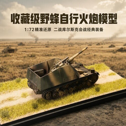1/72 野蜂 150mm自行火炮 迷彩旧化二战德军成品军事模型仿真战车