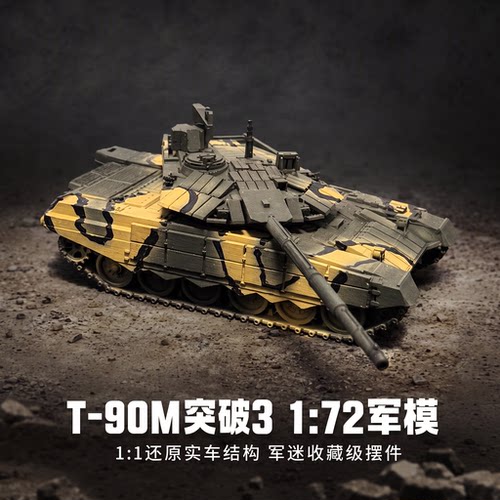 1/72 T90M 突破 3 主战坦克模型 俄罗斯现代装甲战车 成品摆件