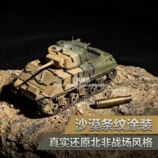 手工喷涂美军 M4 谢尔曼坦克 1:72 模型 二战中型装甲战车收藏