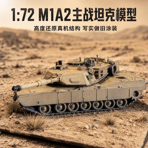 1/72 M1A2 艾布拉姆斯主战坦克 美国陆军成品 沙漠涂装战车摆件