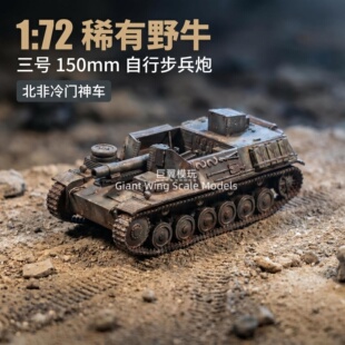 1:72 德国野牛 Bison 自行步兵炮 二战德军轻型突击炮桌面模型