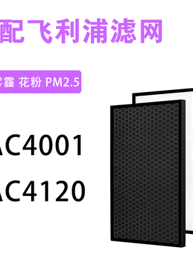 适配飞利浦空气净化器AC4001过滤网AC4120活性炭HEPA滤芯碳棉套装