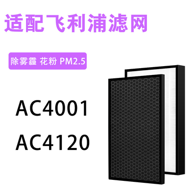 适配飞利浦空气净化器AC4001过滤网AC4120活性炭HEPA滤芯碳棉套装