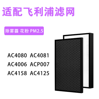 适配飞利浦空气净化器AC4080 4081 4006 P007过滤网4158 4125滤芯