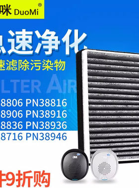 适配3M车载空气净化器过滤网PN38816/716/38916/38806/38906滤芯