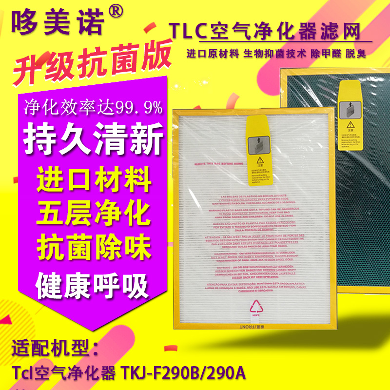 [哆美诺空气滤芯官方店其他生活家电配件]适配Tcl空气净化器过滤网TKJ-F月销量0件仅售69元