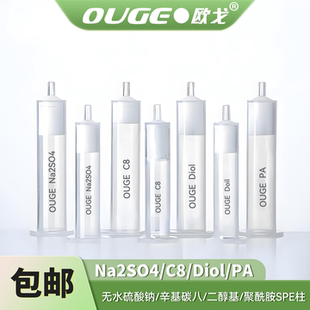 固相萃取柱Na2SO4无水硫酸钠C8辛基碳八Diol二醇基PA聚酰胺SPE柱