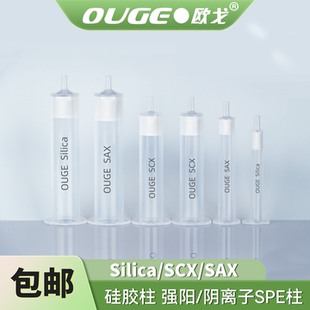 固相萃取Silica未键合硅胶SAX强阴离子交换SCX强阳离子交换SPE柱