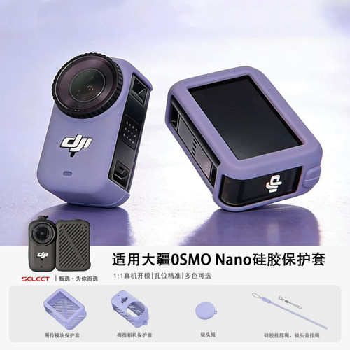 适用DJI大疆OsmoNano硅胶保护套
