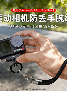 防丢防盗手腕带适用于DJI大疆Action6/5pro/运动相机配件安全手绳