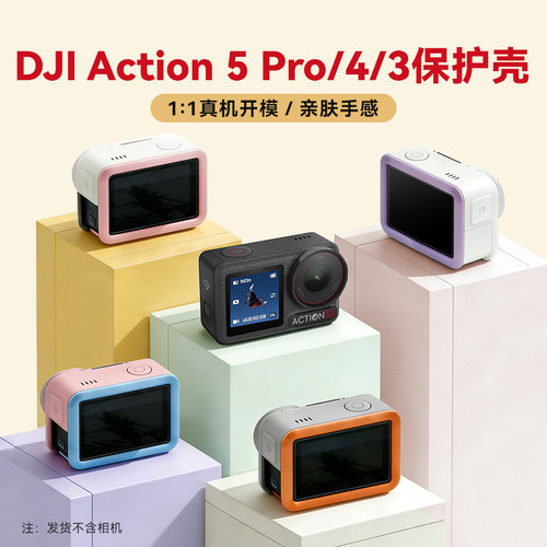 适用大疆action6/5pro/4/3保护套