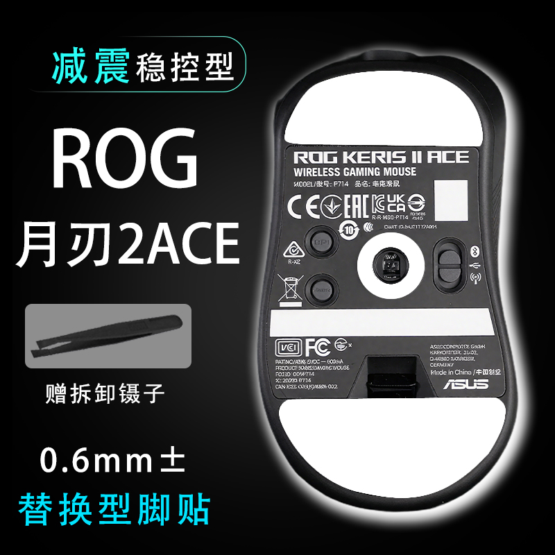 适用于ROG月刃2ACE无线鼠标脚贴稳控配件贴维修更换替换定位耐磨