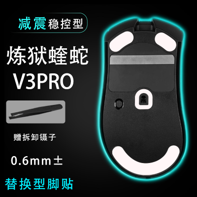 Razer雷蛇炼狱蝰蛇V3pro专业版无线电竞电脑鼠标脚贴顺滑替换底垫