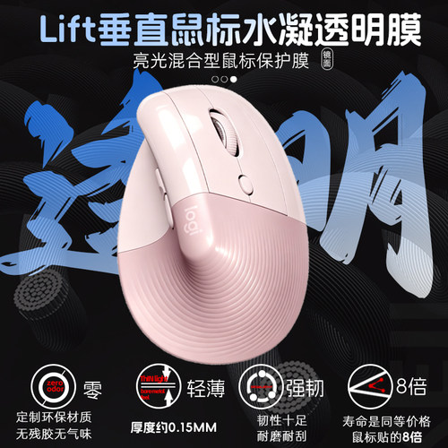 适用于罗技Lift无线垂直鼠标贴保护防发黄老化贴耐脏耐磨贴透明膜
