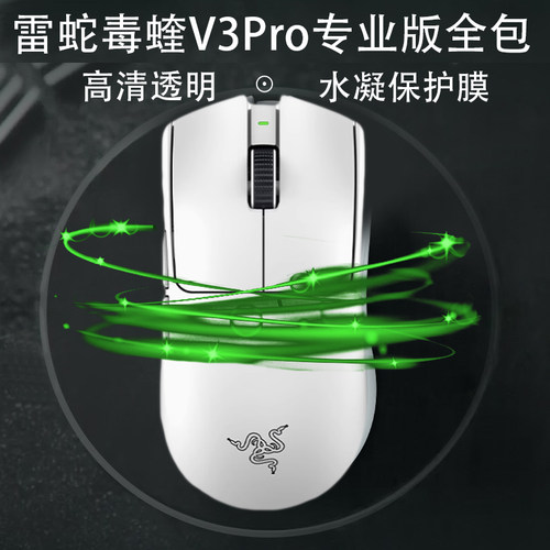 毒蝰V3专业版Pro无8K鼠标透明膜