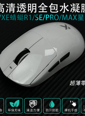 涂鸦贴纸VXE蜻蜓R1 SE PRO MAX全包透明保护防脏发黄防老透明耐磨