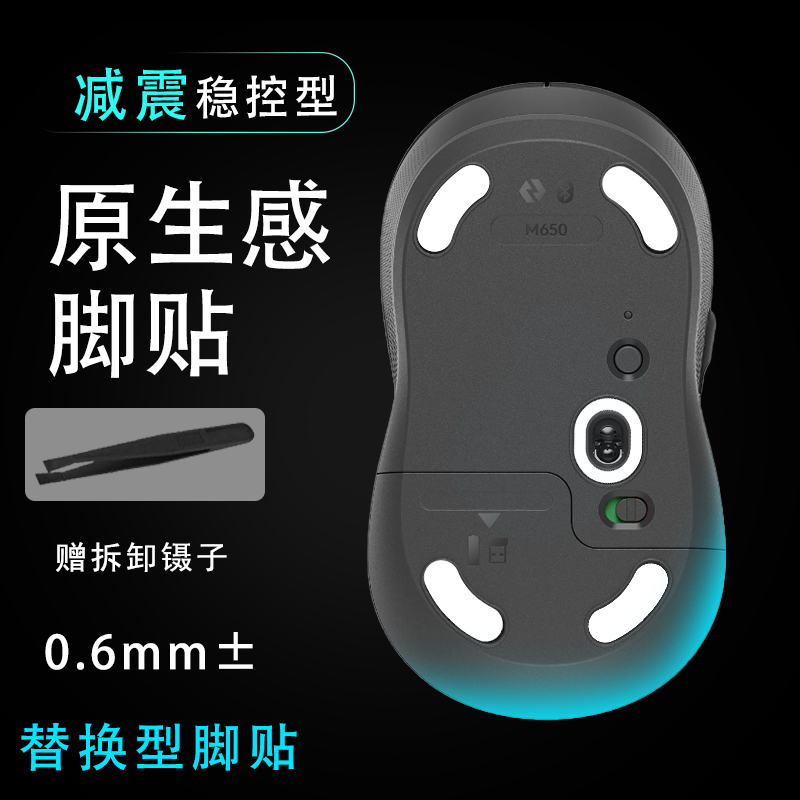 罗技m650/m750鼠标底部贴