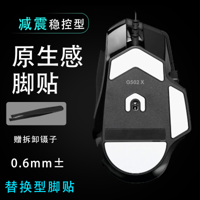 罗技g502x有线鼠标脚贴