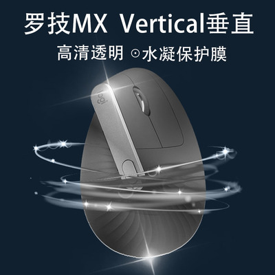 罗技MX Vertical垂直鼠标膜透明防腐蚀老化高透全包保护鼠标贴膜