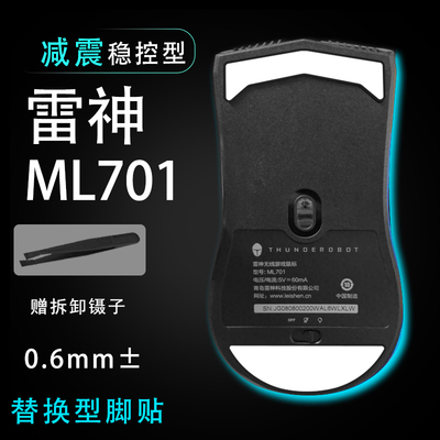 雷神ML701/703鼠标脚贴顺滑替换底垫维修更换贴耐磨足贴稳控配件