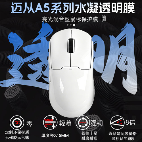 透明膜保护迈从A5 PROV2Ultra鼠标贴涂鸦防发黄老化贴耐脏耐磨贴