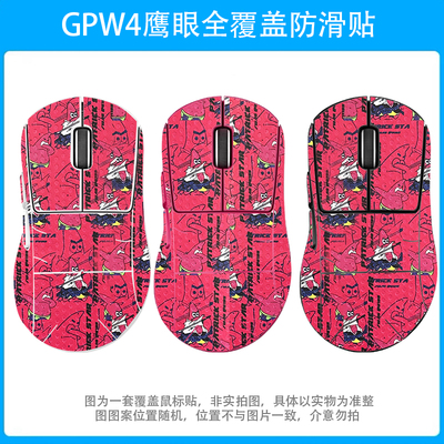 罗技GPW4代鹰眼防滑贴耿鬼鼠标全包四代全包专用吸汗防滑贴纸环保