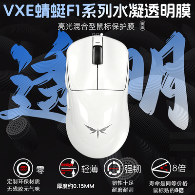 VXE蜻蜓f1Promax防汗贴moba鼠标透明膜保护pro涂鸦防发黄老化贴