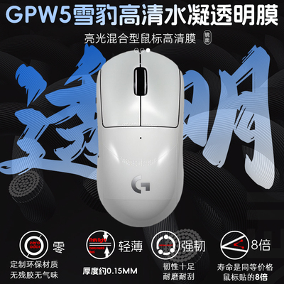 罗技gpw5代雪豹无线鼠标透明膜保护鼠标贴狗屁王涂鸦耐磨防老化