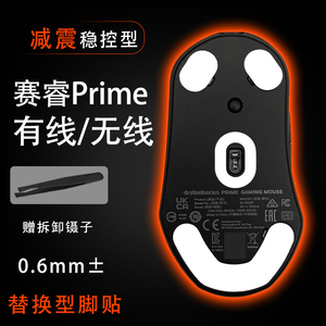 适用赛睿Prime皮王有线无线+皮王mini鼠标脚贴中性滑电竞耐磨操控