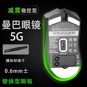 Razer 雷蛇曼巴眼镜蛇精英无线版5G幻彩游戏鼠标脚贴顺滑替换底垫