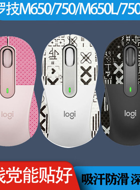 罗技M650/750鼠标防滑贴650l防老化发黄鼠标贴吸汗贴750L保护贴纸