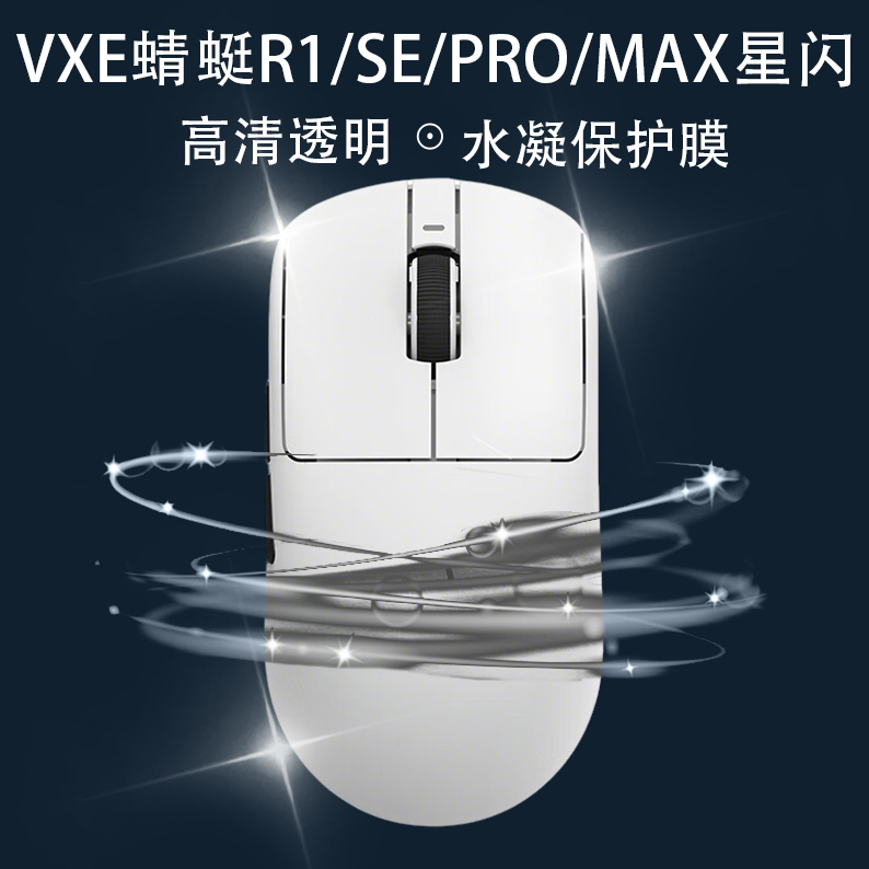 VXE蜻蜓R1/SE/PRO/MAX全包透明保护防脏发黄防老透明防滑涂鸦贴纸