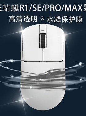 VXE蜻蜓R1/SE/PRO/MAX全包透明保护防脏发黄防老透明防滑涂鸦贴纸