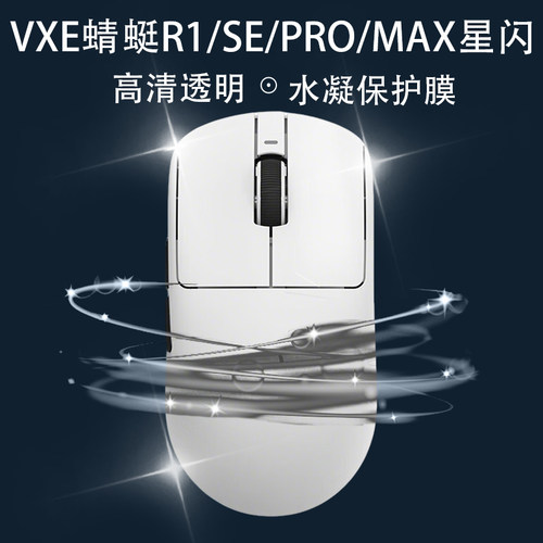 VXE蜻蜓R1/SE/PRO/MAX全包透明保护防脏发黄防老透明防滑涂鸦贴纸