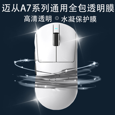 迈从A7全包透明保护膜a7/pro/ultra防脏防老发黄透明防滑贴纸膜