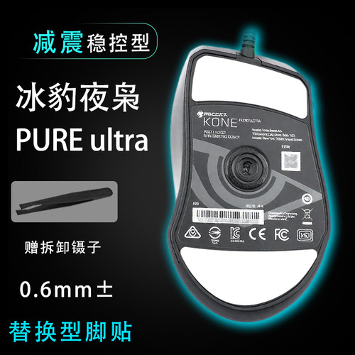 冰豹kone夜枭pure ULTRA轻量化魔幻豹66豹电竞贴耐磨操控维修配件