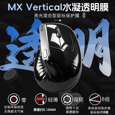 适用于罗技MX Vertical 垂直鼠标贴透明保护膜防发黄老化耐脏耐磨