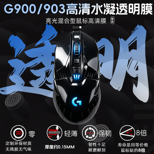 适用于罗技G903/hero G900透明保护涂鸦签名限定贴耐脏耐磨水凝膜