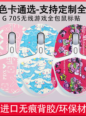 适用于罗技G705极光游戏鼠标防滑贴鼠标贴吸汗保护贴防脏防老化