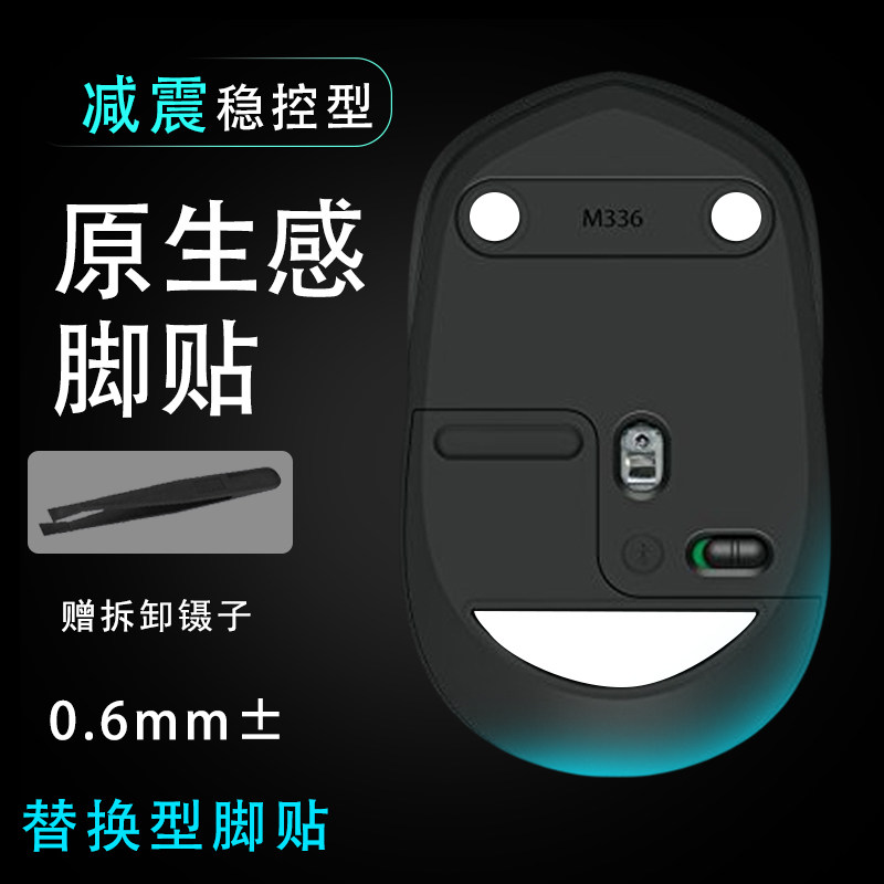 适用罗技M336/M337/M380家用办公女生鼠标脚贴顺滑替换底垫维修换