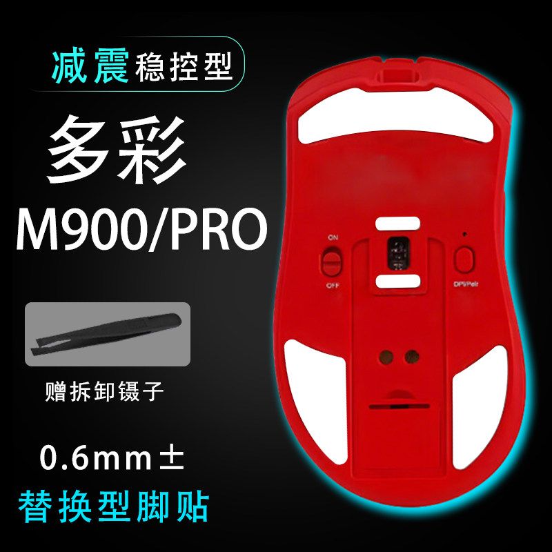 多彩M900PRO鼠标脚贴替换型脚垫m900pro维修更换替换耐磨鼠标贴图片