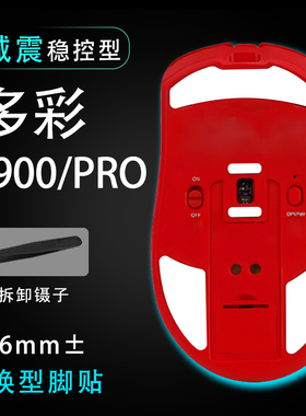 多彩M900PRO鼠标脚贴替换型脚垫m900pro维修更换替换耐磨鼠标贴