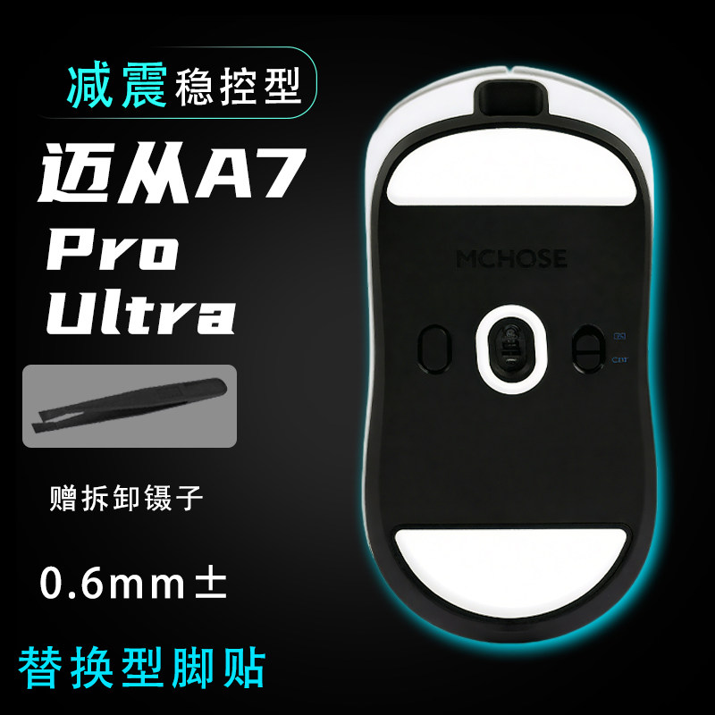 适用迈从A7/A7pro/A7ultra顺滑控制游戏替换脚贴鼠标耐磨操控足贴图片